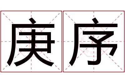 庚序名字寓意