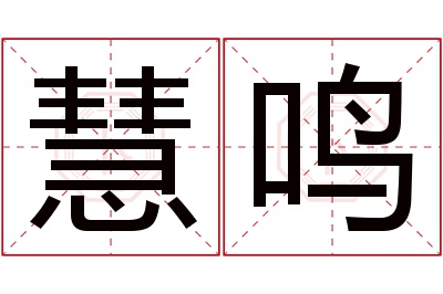 慧鸣名字寓意