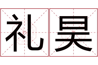 礼昊名字寓意 礼昊名字寓意