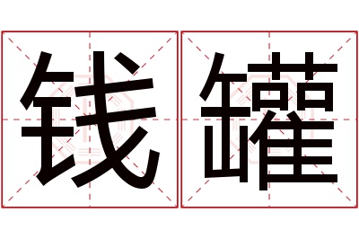 钱罐名字寓意