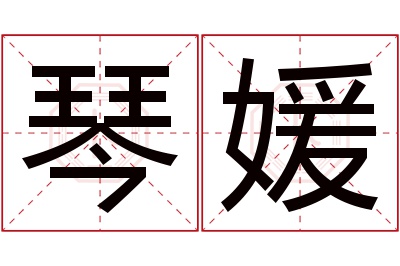 琴媛名字寓意