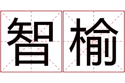 智榆名字寓意