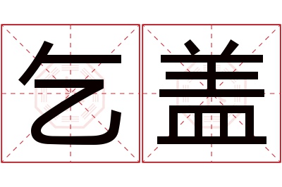 乞盖名字寓意