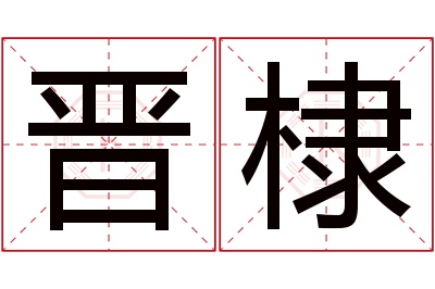 晋棣名字寓意