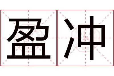 盈冲名字寓意