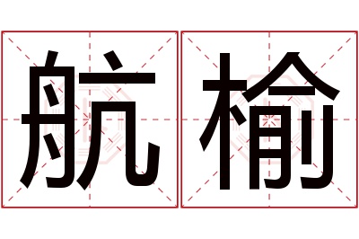 航榆名字寓意