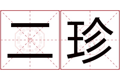 二珍名字寓意