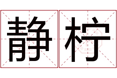 静柠名字寓意