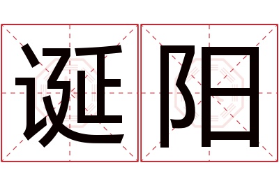 诞阳名字寓意