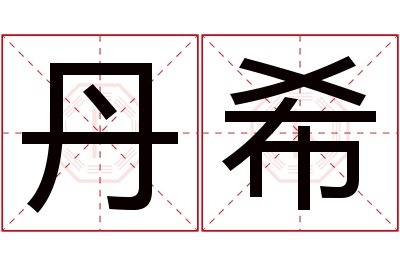 丹希名字寓意