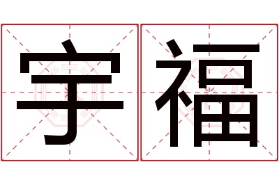 宇福名字寓意