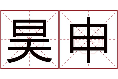 昊申名字寓意