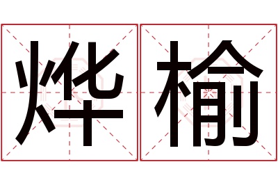 烨榆名字寓意