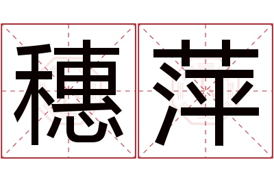 穗萍名字寓意