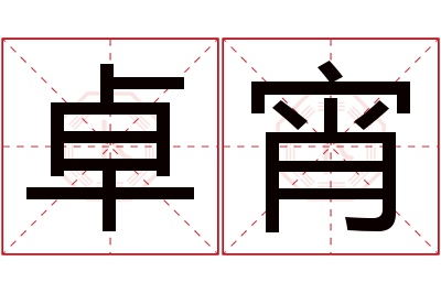 卓宵名字寓意