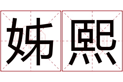 姊熙名字寓意