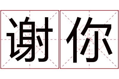 谢你名字寓意