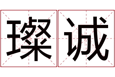 璨诚名字寓意