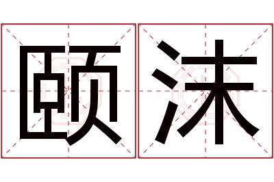 颐沫名字寓意