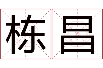 栋昌名字寓意