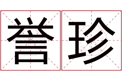 誉珍名字寓意