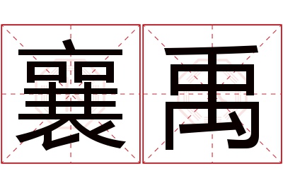 襄禹名字寓意