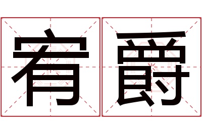 宥爵名字寓意