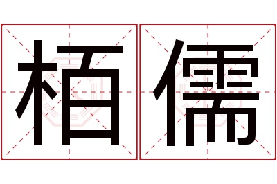 栢儒名字寓意