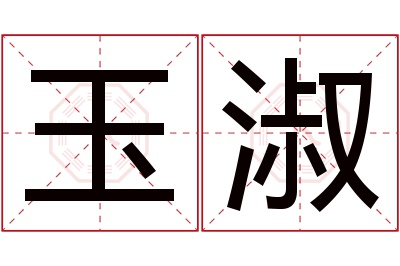 玉淑名字寓意,玉淑名字的含义 陈淑玉名字的含义