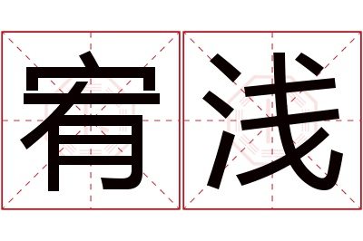 宥浅名字寓意