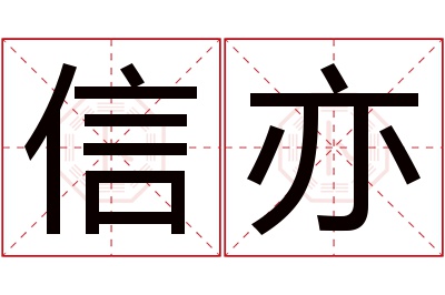 信亦名字寓意 信亦名字寓意