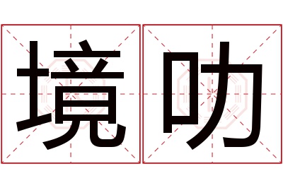 境叻名字寓意