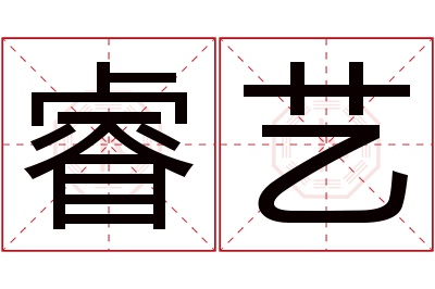 睿艺名字寓意