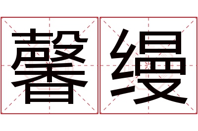 馨缦名字寓意