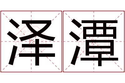 泽潭名字寓意