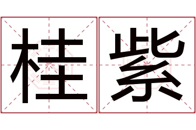 桂紫名字寓意