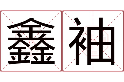 鑫袖名字寓意