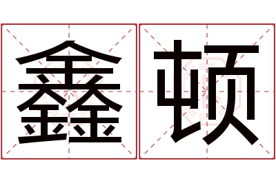 鑫顿名字寓意