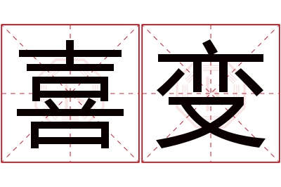 喜变名字寓意 喜变名字寓意