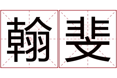 翰斐名字寓意