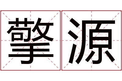 擎源名字寓意