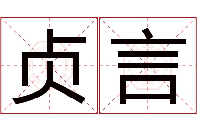 贞言名字寓意