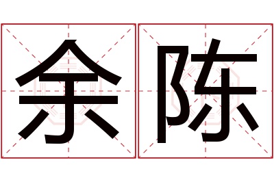 余陈名字寓意