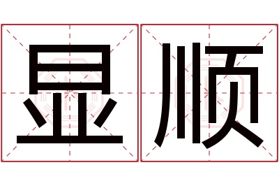 显顺名字寓意