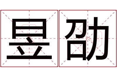 昱劭名字寓意