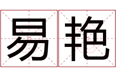 易艳名字寓意