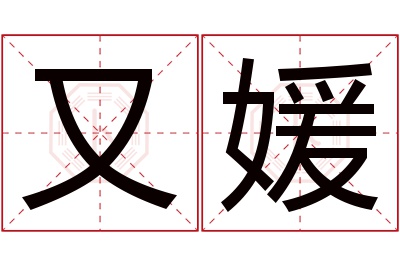 又媛名字寓意