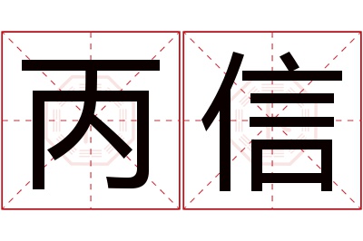 丙信名字寓意