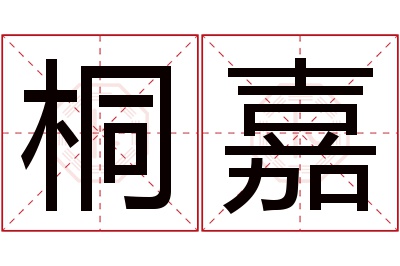 桐嘉名字寓意