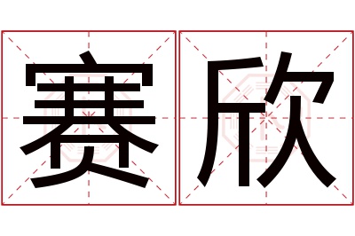 赛欣名字寓意